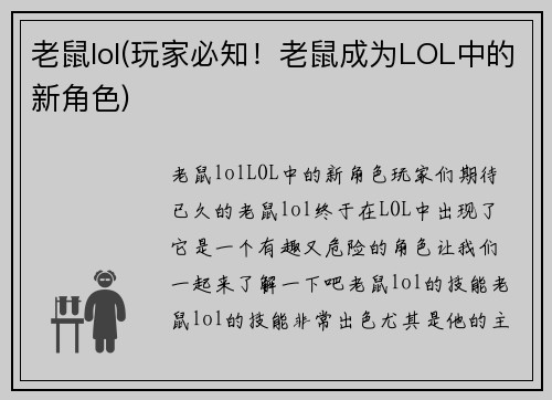 老鼠lol(玩家必知！老鼠成为LOL中的新角色)