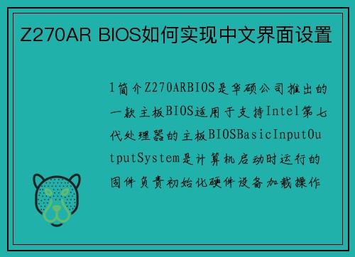 Z270AR BIOS如何实现中文界面设置