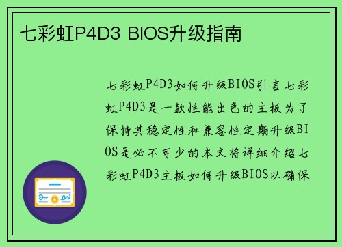 七彩虹P4D3 BIOS升级指南