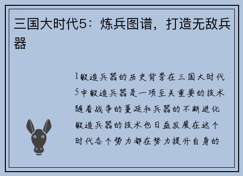 三国大时代5：炼兵图谱，打造无敌兵器
