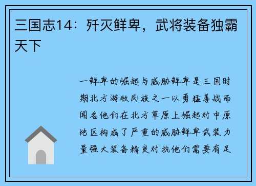 三国志14：歼灭鲜卑，武将装备独霸天下