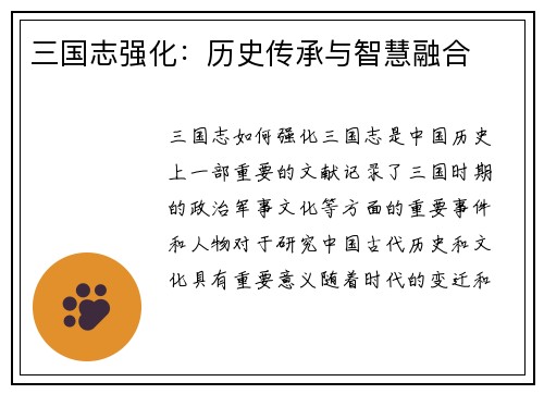 三国志强化：历史传承与智慧融合