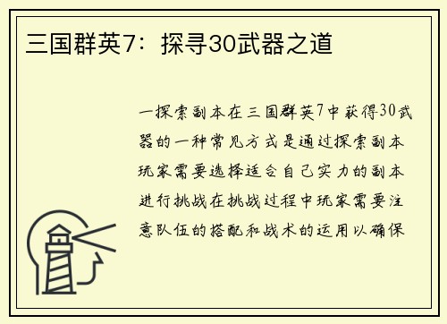 三国群英7：探寻30武器之道