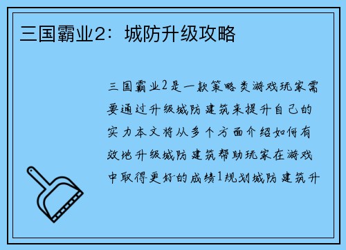 三国霸业2：城防升级攻略