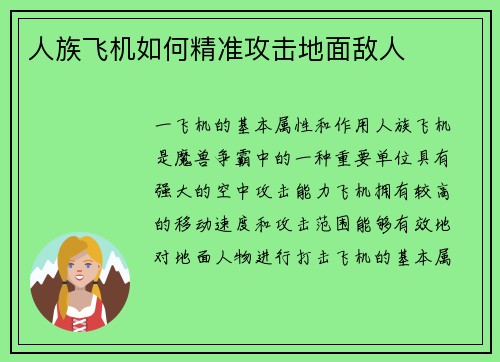 人族飞机如何精准攻击地面敌人